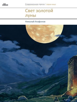 cover image of Свет золотой луны (сборник)